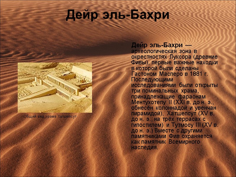 Дейр эль-Бахри       Дейр эль-Бахри — археологическая зона в